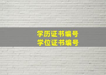 学历证书编号 学位证书编号